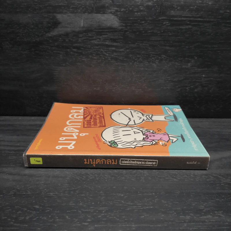 หนังสือ มนุดกลม เล่มนี้เป็นปัญหาระดับชาติ รูปที่ 3