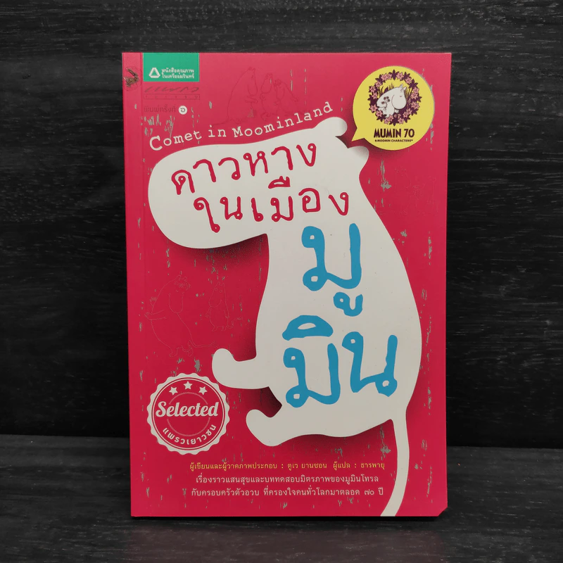 ดาวหางในเมืองมูมิน - ตูเว ยานซอน รูปที่ 1
