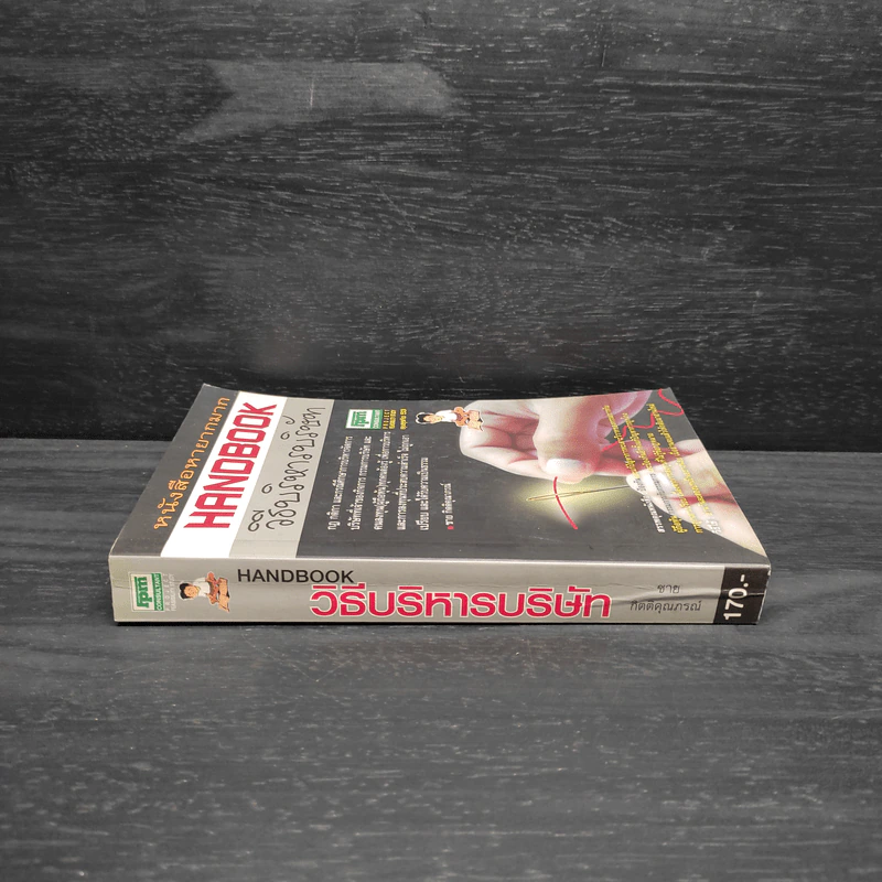 Handbook วิธีบริหารบริษัท - ชาย กิตติคุณาภรณ์ รูปที่ 3