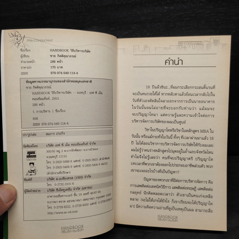 Handbook วิธีบริหารบริษัท - ชาย กิตติคุณาภรณ์ รูปที่ 5