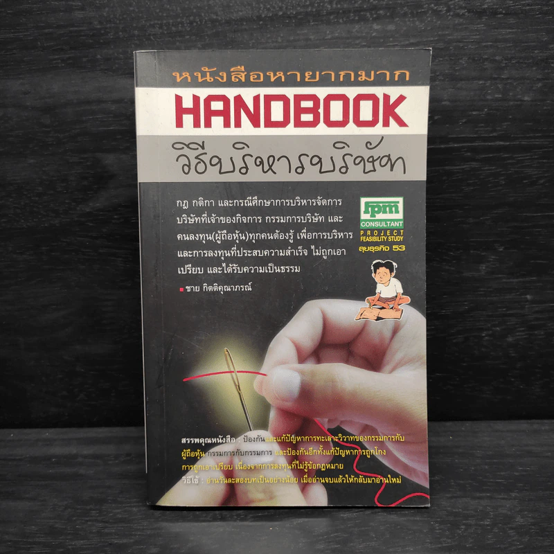 Handbook วิธีบริหารบริษัท - ชาย กิตติคุณาภรณ์ รูปที่ 1