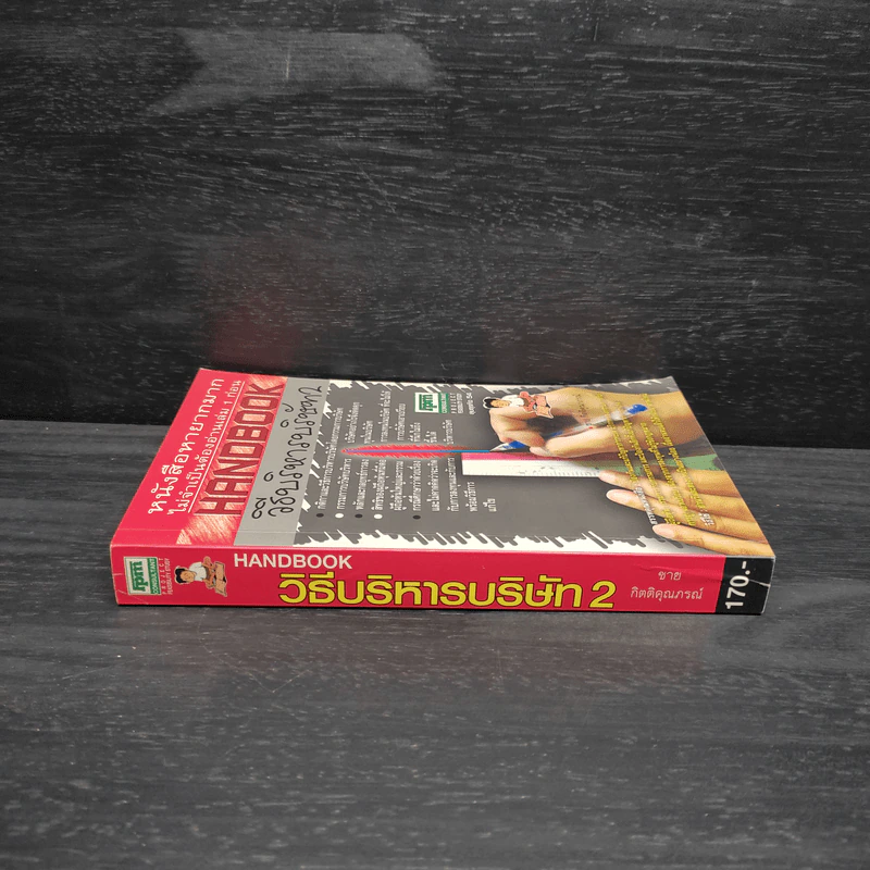 Handbook วิธีบริหารบริษัท 2 - ชาย กิตติคุณาภรณ์ รูปที่ 3