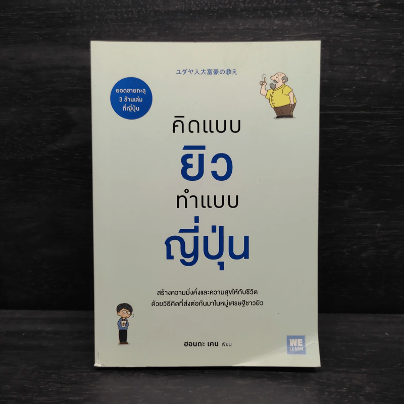 คิดแบบยิว ทำแบบญี่ปุ่น - ฮอนดะ เคน รูปที่ 1