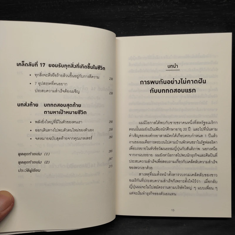 คิดแบบยิว ทำแบบญี่ปุ่น - ฮอนดะ เคน รูปที่ 9