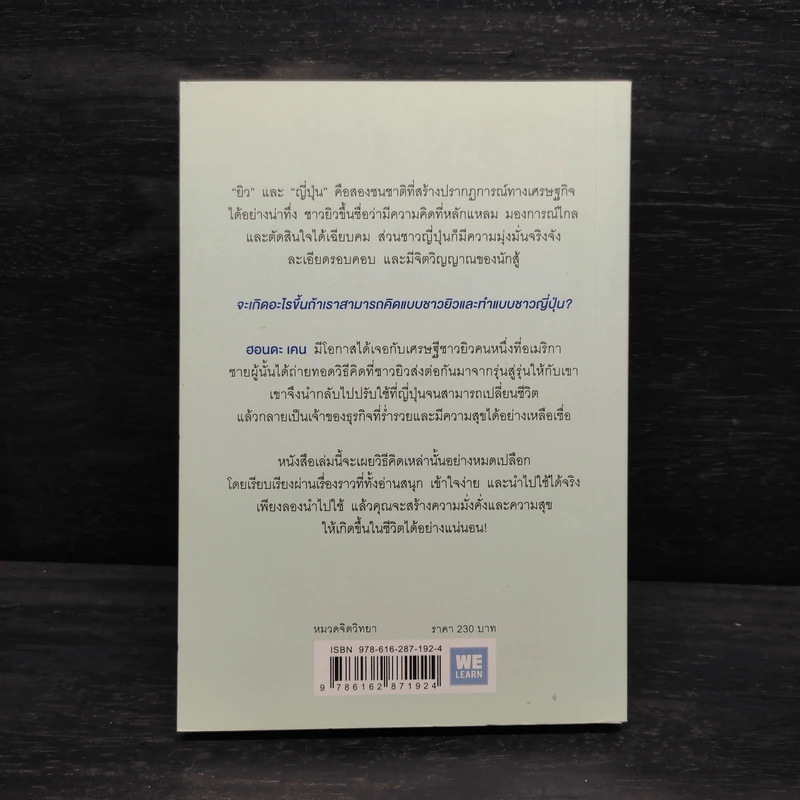 คิดแบบยิว ทำแบบญี่ปุ่น - ฮอนดะ เคน รูปที่ 2