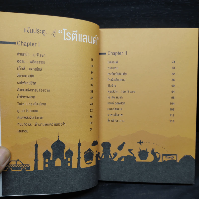 โรตีแลนด์ มากกว่า/ยิ่งกว่า/เท่ากับ - ไพโรจน์ เผ่าดี รูปที่ 5