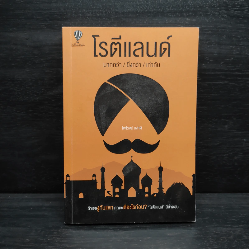 โรตีแลนด์ มากกว่า/ยิ่งกว่า/เท่ากับ - ไพโรจน์ เผ่าดี รูปที่ 1