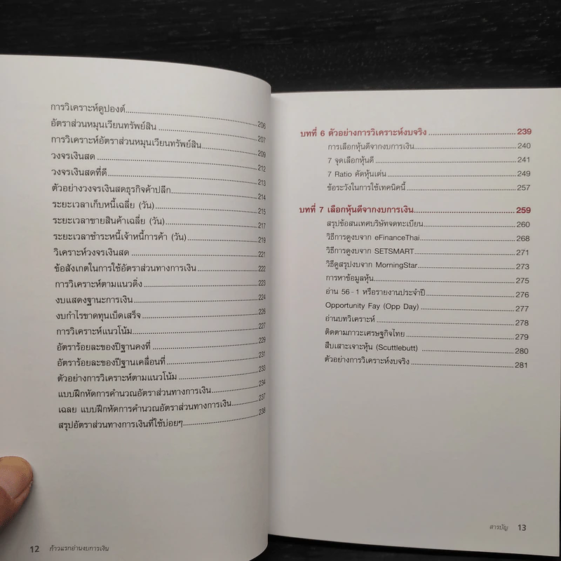 ก้าวแรกอ่านงบการเงิน สำหรับนักลงทุนหุ้น - เอิญ สุริยะฉาย รูปที่ 9