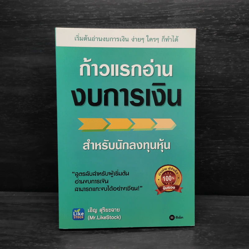 ก้าวแรกอ่านงบการเงิน สำหรับนักลงทุนหุ้น - เอิญ สุริยะฉาย รูปที่ 1