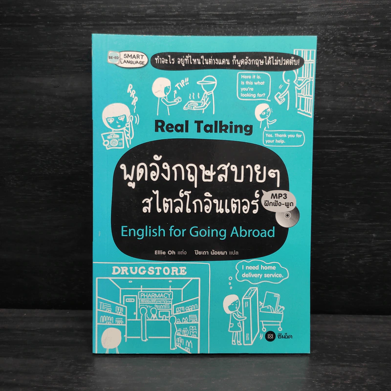 Real Talking พูดอังกฤษสบายๆ สไตล์โกอินเตอร์ - Ellie Oh รูปที่ 1