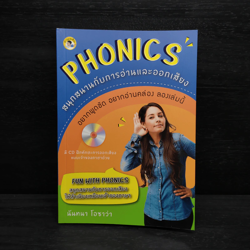 Phonics สนุกสนานกับการอ่านและออกเสียง - นันทนา โอซาว่า รูปที่ 1