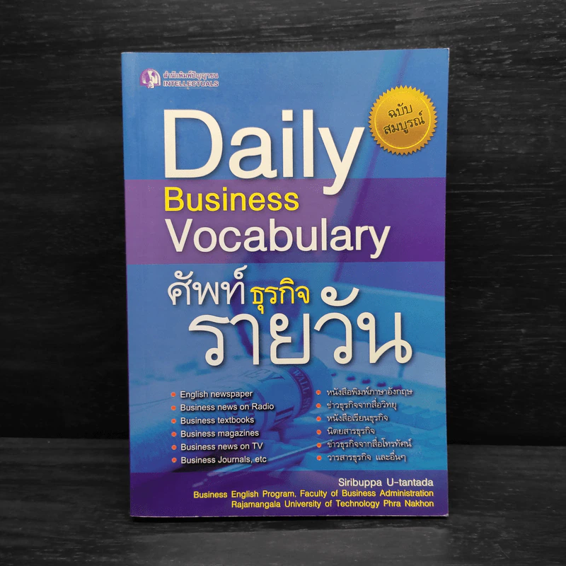 Daily Business Vocabulary ศัพท์ธุรกิจรายวัน - สิริบุปผา อุทารธาดา รูปที่ 1