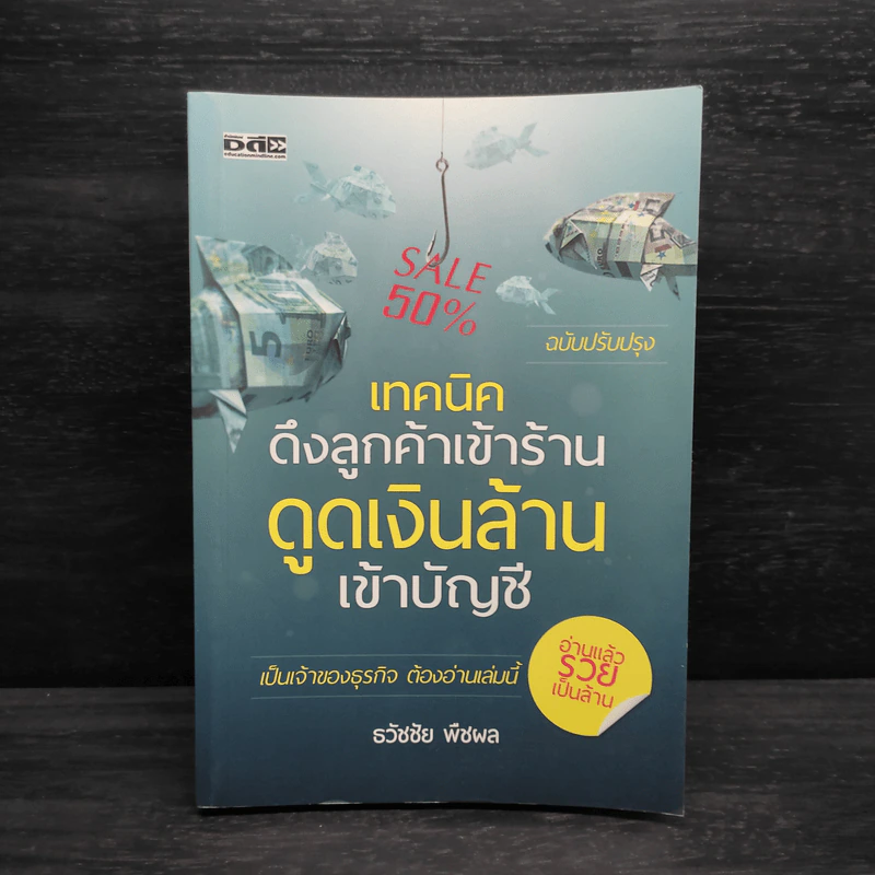 เทคนิคดึงลูกค้าเข้าร้านดูดเงินล้านเข้าบัญชี - ธวัชชัย พืชผล รูปที่ 1