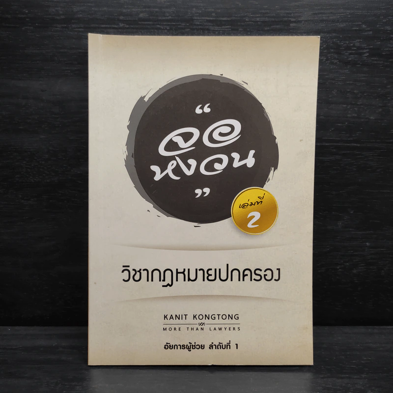 กฎหมายจอหงวน เล่มที่ 2 วิชากฎหมายปกครอง - คณิตศร์ คงทอง รูปที่ 1
