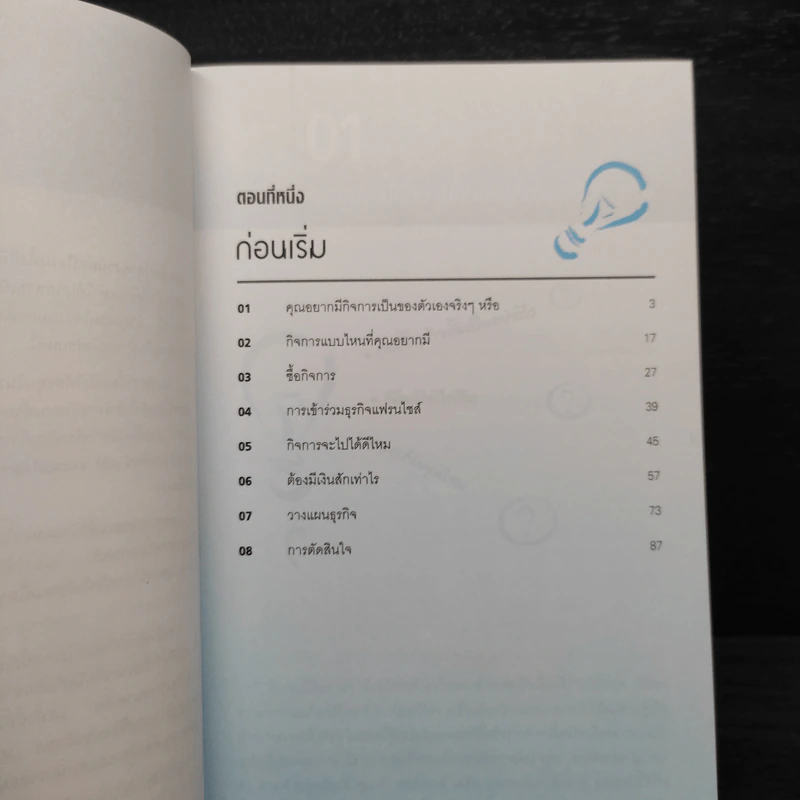 สร้างกิจการให้ตัวเอง - David Lester รูปที่ 6