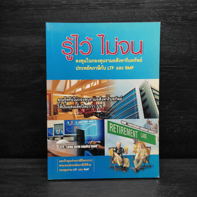 รู้ไว้ไม่จน การลงทุนในกองทุนรวมอสังหาริมทรัพย์ ประหยัดภาษีกับ LTF และ RMF รูปที่ 1