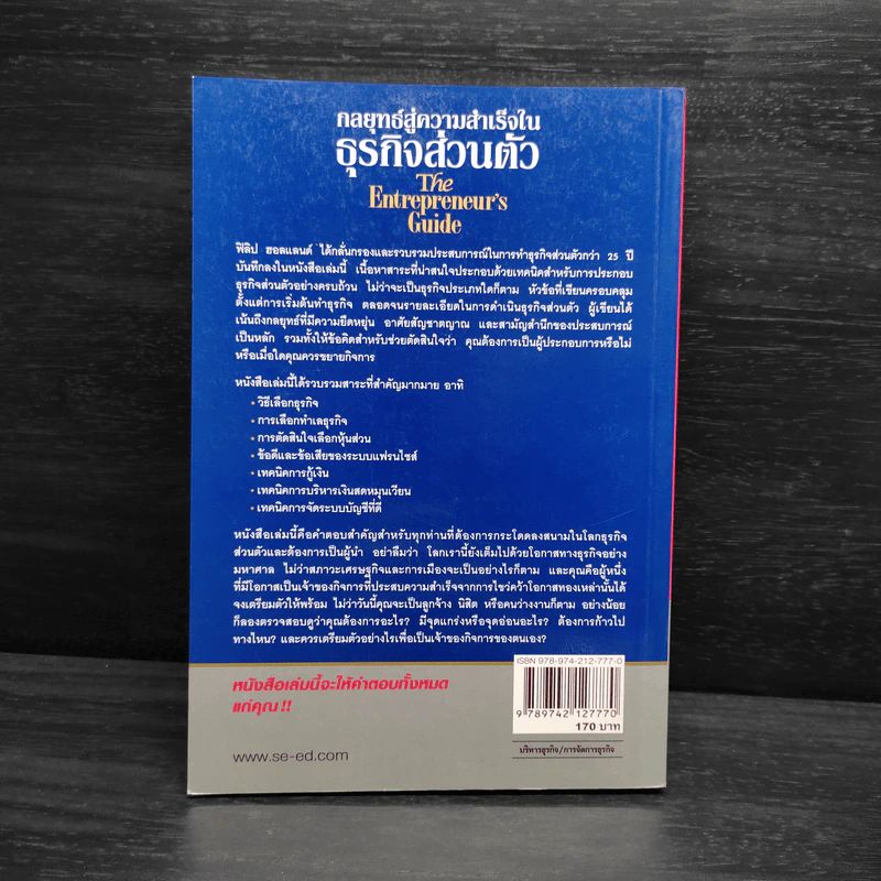 กลยุทธ์สู่ความสำเร็จในธุรกิจส่วนตัว - Philip Holland รูปที่ 2