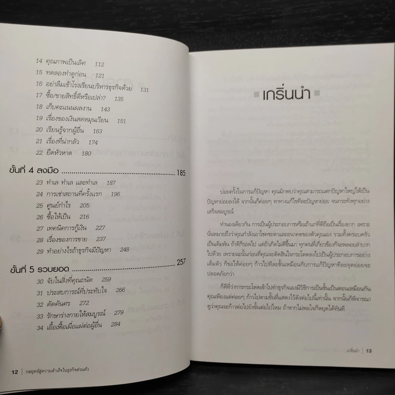 กลยุทธ์สู่ความสำเร็จในธุรกิจส่วนตัว - Philip Holland รูปที่ 7