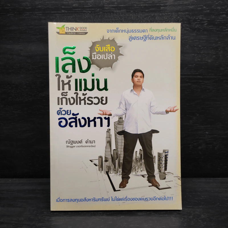 จับเสือมือเปล่า เล็งให้แม่น เก็งให้รวย ด้วยอสังหาฯ - ณัฐพงศ์ คำมา รูปที่ 1