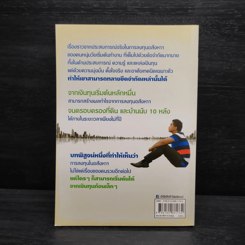 จับเสือมือเปล่า เล็งให้แม่น เก็งให้รวย ด้วยอสังหาฯ - ณัฐพงศ์ คำมา รูปที่ 2