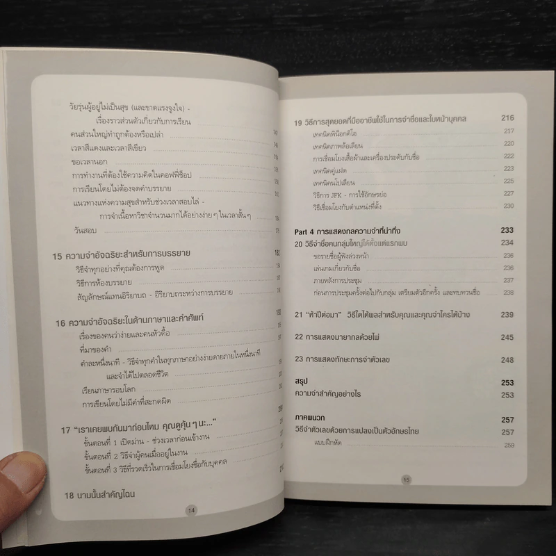 Secrets of a Super Memory พัฒนาความจำสู่ความเป็นอัจฉริยะ - Eran Katz (Eran Katz) รูปที่ 7