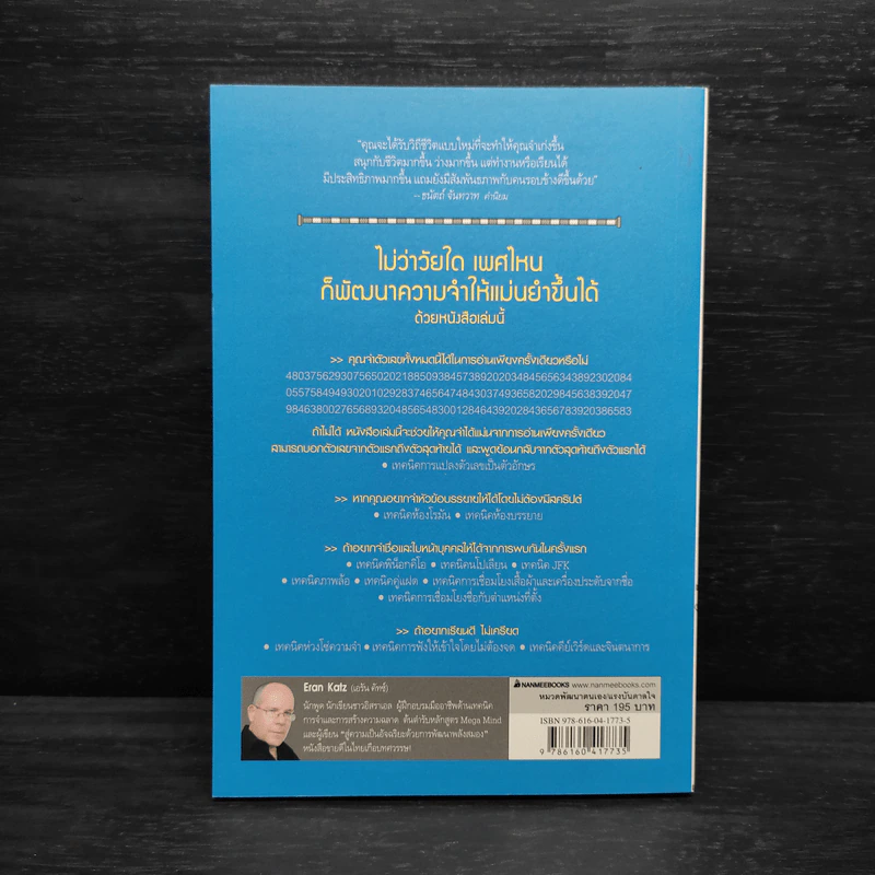 Secrets of a Super Memory พัฒนาความจำสู่ความเป็นอัจฉริยะ - Eran Katz (Eran Katz) รูปที่ 2
