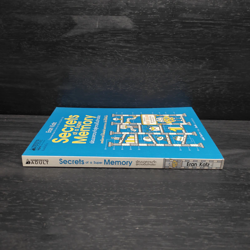 Secrets of a Super Memory พัฒนาความจำสู่ความเป็นอัจฉริยะ - Eran Katz (Eran Katz) รูปที่ 3