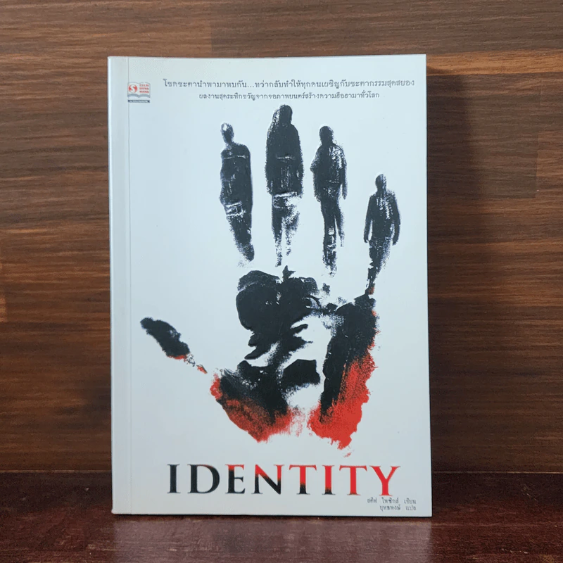 Identity - สตีฟ ไพซิกส์ รูปที่ 1