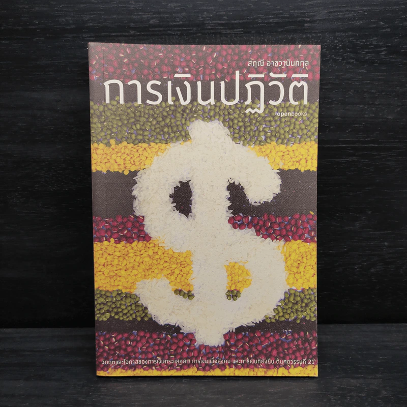 การเงินปฏิวัติ - สฤณี อาชวานันทกุล รูปที่ 1