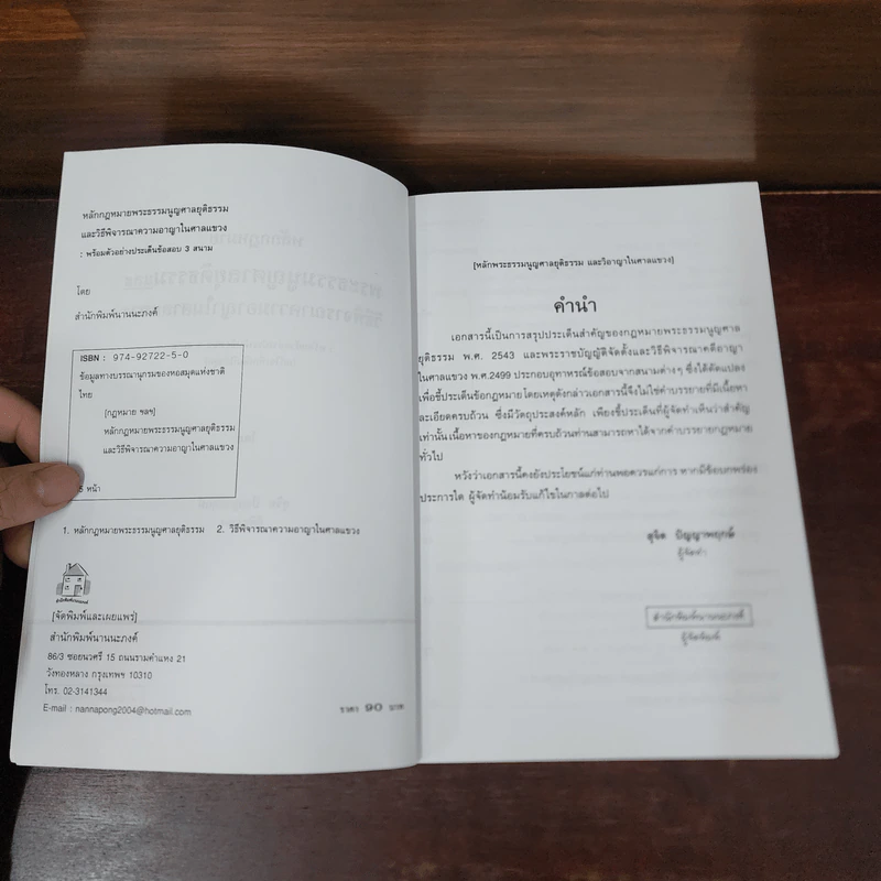 หลักกฎหมาย พระธรรมนูญศาลยุติธรรมและวิธีพิจารณาความอาญาในศาลแขวง - สุจิต ปัญญาพฤกษ์ รูปที่ 8