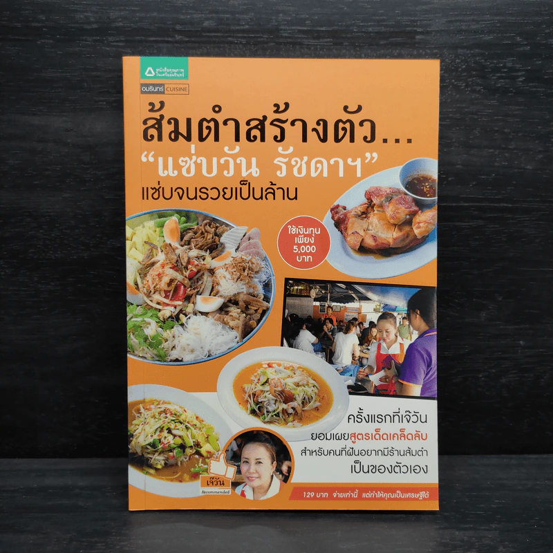 ส้มตำสร้างตัว... "แซ่บวัน รัชดาฯ" แซ่บจนรวยเป็นล้าน รูปที่ 1