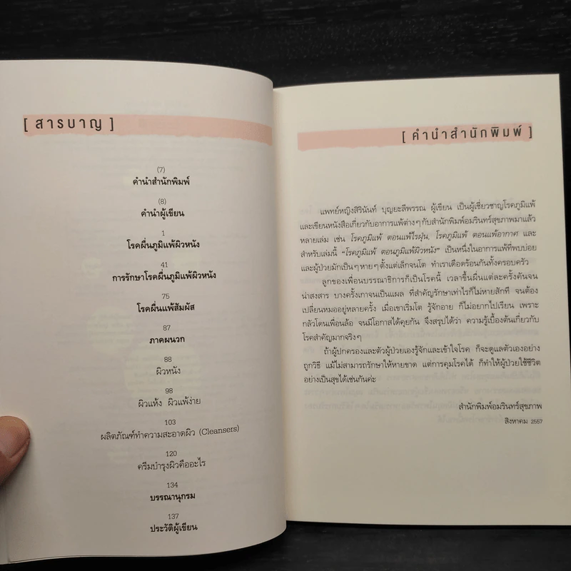 โรคภูมิแพ้ ตอน ภูมิแพ้ผิวหนัง - แพทย์หญิงสิรินันท์ บุญยะลีพรรณ รูปที่ 6