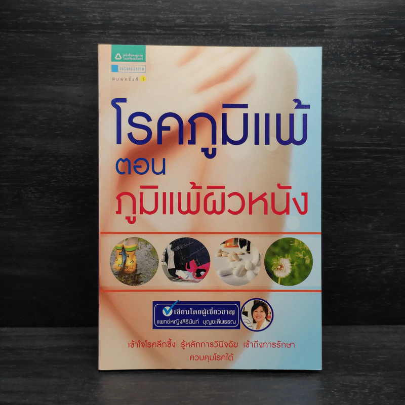 โรคภูมิแพ้ ตอน ภูมิแพ้ผิวหนัง - แพทย์หญิงสิรินันท์ บุญยะลีพรรณ รูปที่ 1