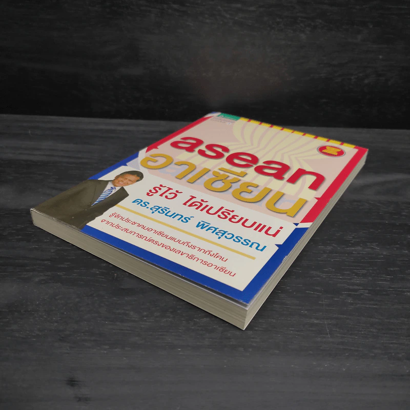 Asean อาเซียน รู้ไว้ ได้เปรียบแน่ - ดร. สุรินทร์ พิศสุวรรณ รูปที่ 4