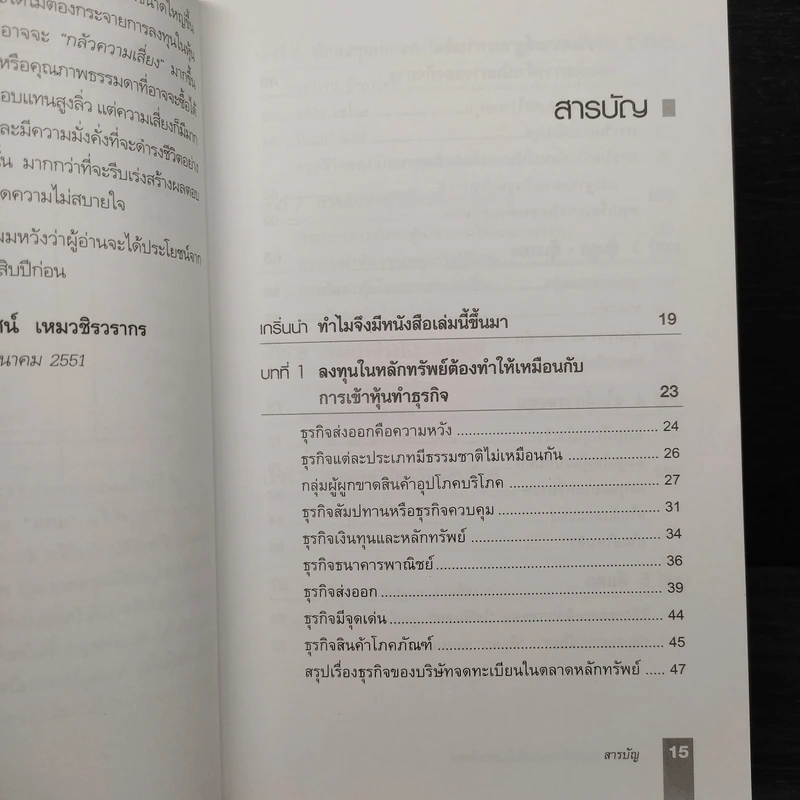 ตีแตก กลยุทธ์การเล่นหุ้นในภาวะวิกฤต - ดร.นิเวศน์ เหมวชิรวรากร รูปที่ 6