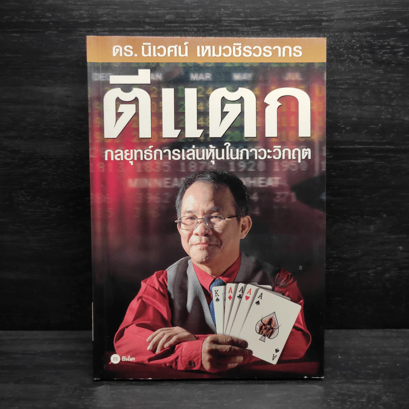 ตีแตก กลยุทธ์การเล่นหุ้นในภาวะวิกฤต - ดร.นิเวศน์ เหมวชิรวรากร รูปที่ 1
