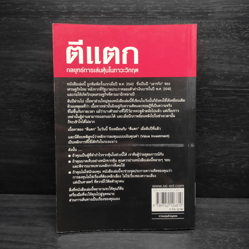 ตีแตก กลยุทธ์การเล่นหุ้นในภาวะวิกฤต - ดร.นิเวศน์ เหมวชิรวรากร รูปที่ 2