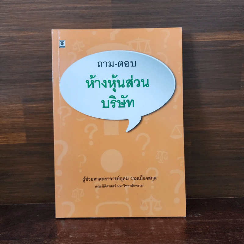 ถาม-ตอบ ห้างหุ้นส่วนบริษัท - อุดม งามเมืองสกุล รูปที่ 1
