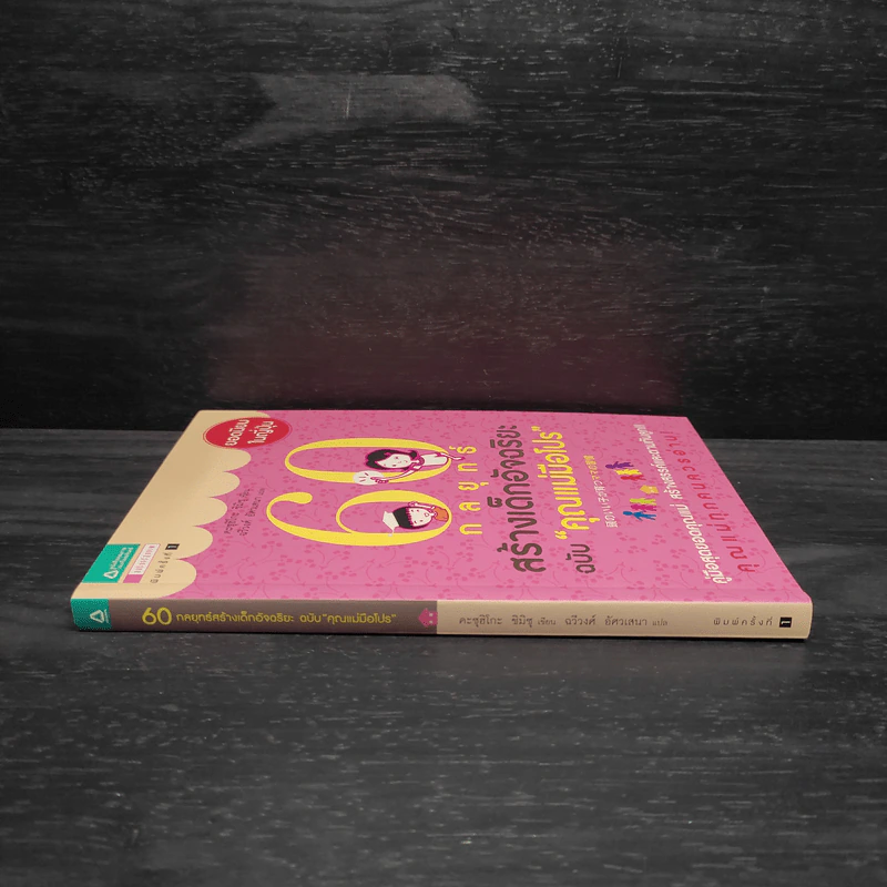 60 กลยุทธ์สร้างเด็กอัจฉริยะ ฉบับ คุณแม่มือโปร - Katsuhiko SHIMIZU (คะซุฮิโกะ ชิมิซุ) รูปที่ 3
