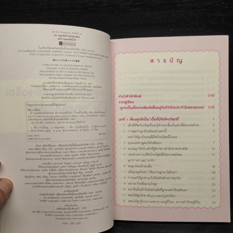 60 กลยุทธ์สร้างเด็กอัจฉริยะ ฉบับ คุณแม่มือโปร - Katsuhiko SHIMIZU (คะซุฮิโกะ ชิมิซุ) รูปที่ 5
