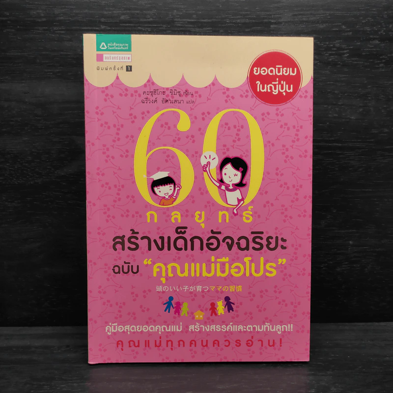 60 กลยุทธ์สร้างเด็กอัจฉริยะ ฉบับ คุณแม่มือโปร - Katsuhiko SHIMIZU (คะซุฮิโกะ ชิมิซุ) รูปที่ 1