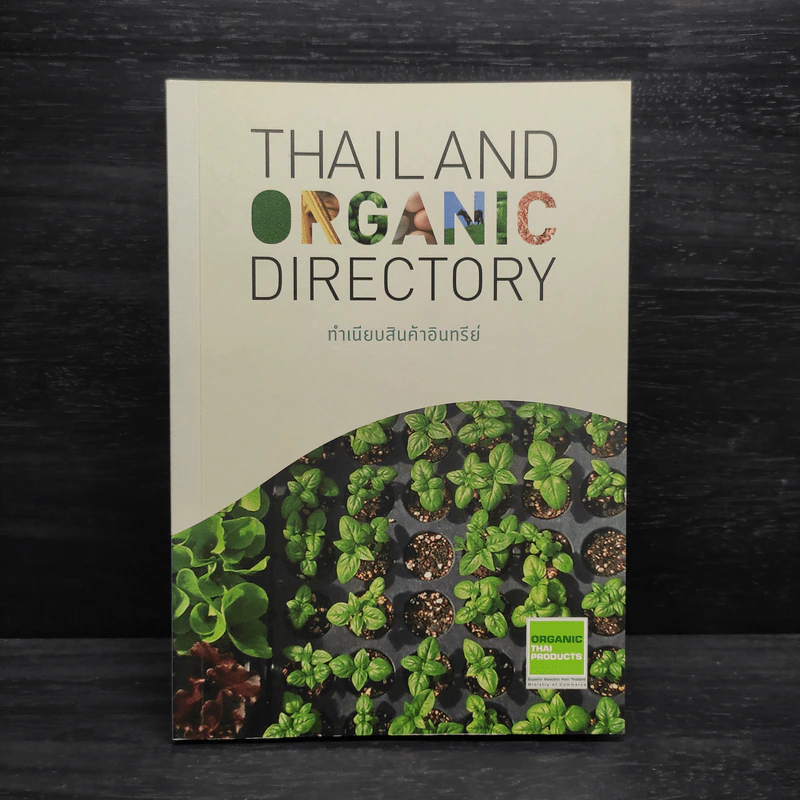 ทำเนียบสินค้าอินทรีย์ Thailand Organic Directory รูปที่ 1