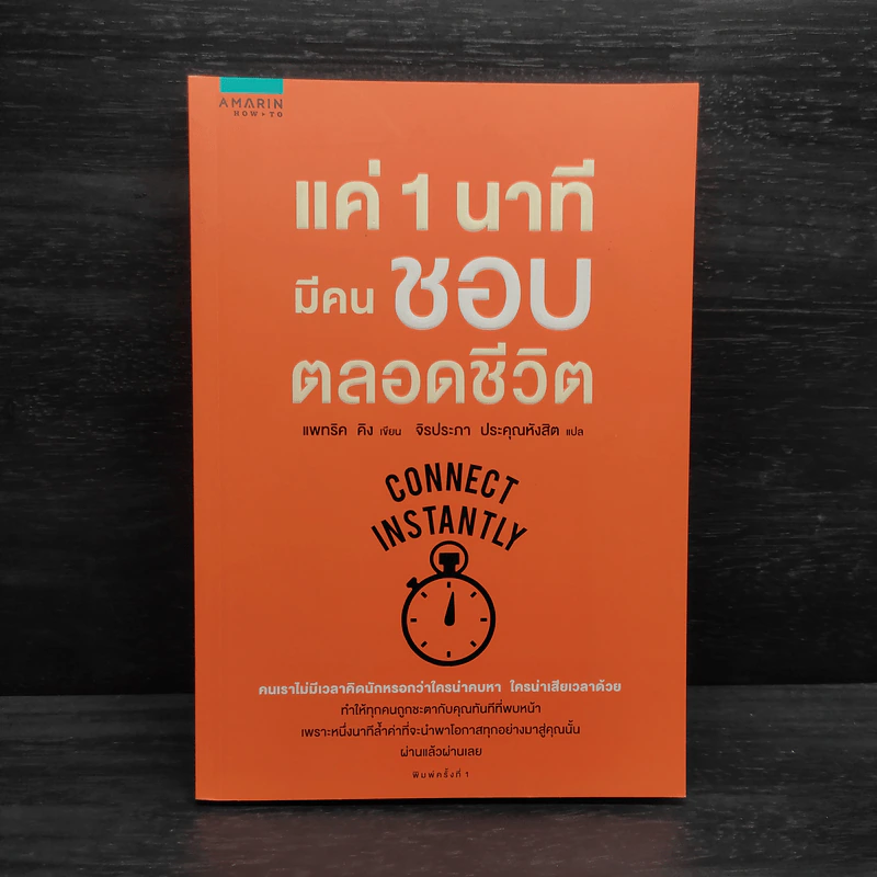 แค่ 1 นาทีมีคนชอบตลอดชีวิต - Patrick King (แพทริค คิง) รูปที่ 1