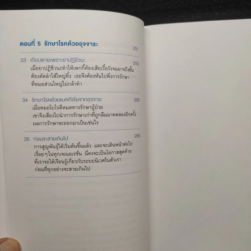 เพื่อนเก่าที่หายสาบสูญ : สุขภาพดีด้วยการดูแลระบบนิเวศในร่างกาย - ชัชพล เกียรติขจรธาดา รูปที่ 9