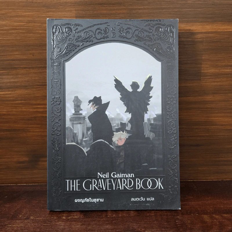 ผจญภัยในสุสาน The Graveyard Book - Neil Gaiman (นีล เกแมน), ลมตะวัน แปล รูปที่ 1