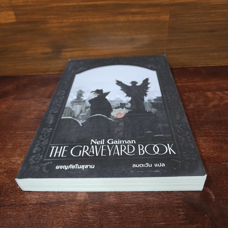 ผจญภัยในสุสาน The Graveyard Book - Neil Gaiman (นีล เกแมน), ลมตะวัน แปล รูปที่ 4
