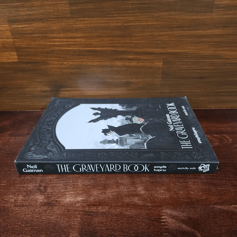 ผจญภัยในสุสาน The Graveyard Book - Neil Gaiman (นีล เกแมน), ลมตะวัน แปล รูปที่ 2