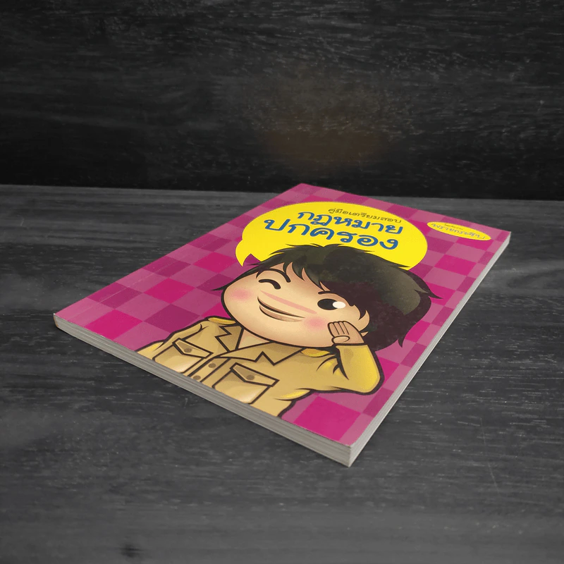 คู่มือเตรียมสอบ กฎหมายปกครอง - พรายกระซิบ รูปที่ 4
