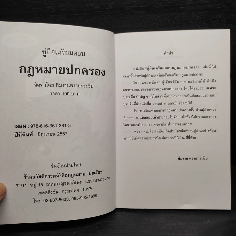 คู่มือเตรียมสอบ กฎหมายปกครอง - พรายกระซิบ รูปที่ 5