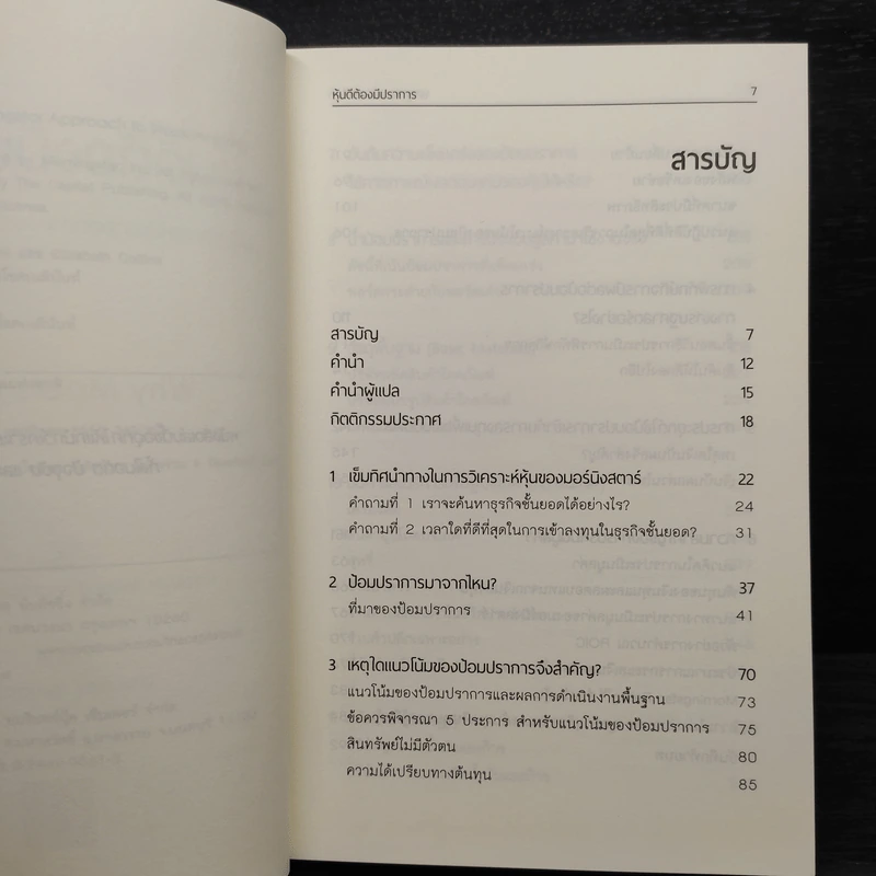 หุ้นดีต้องมีปราการ - Heather Brilliant and Elizabeth Collins รูปที่ 6